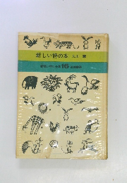 新版小学生全集 16　新しい詩の本 