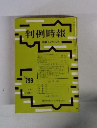 判例時報　No.799