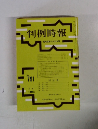 判例時報 昭和50年11月21日号