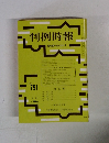 判例時報 昭和50年11月21日号
