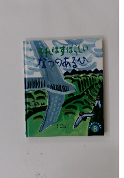 それはすばらしいなつのあるひ