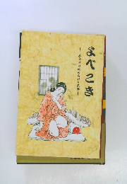 よべこき 奥会津の秘められた民俗