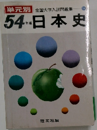 全国大学入試問題集　日本史　54年版