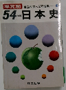 全国大学入試問題集　日本史　54年版