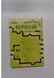 判例時報　No.824