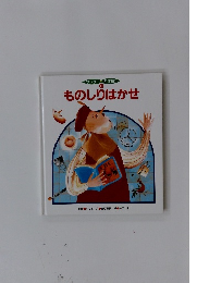 ワンダー名作館  11  ものしりはかせ