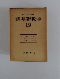 基礎数学　19　