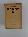 基礎数学　19　