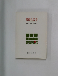 現代社会学