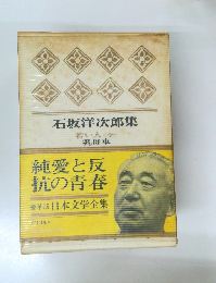 日本文学全集　石坂洋次郎集
