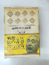 日本文学全集　石坂洋次郎集