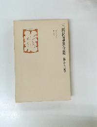 三田村鳶魚全集 第23巻