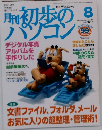 初歩のパソコン 2011年8月号