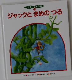ワンダー 名作館  10  ジャックとまめのつる