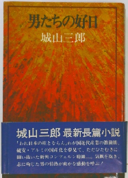 男たちの好日