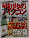 初歩のパソコン　毎月8日発売