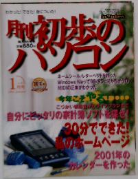 初歩のパソコン　2001年1月号