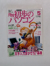 初歩のパソコン　2001年5月号