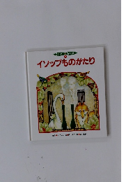 ワンダー 名作館  2  イソップものがたり