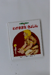 ワンダー名作館  3  わがままなきょじん