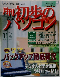初歩のパソコン　2000年11月号