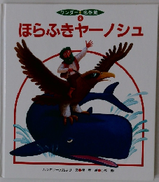 ワンダー名作館  8  ほらふきヤーノシュ