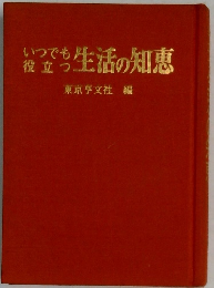 いつでも役立つ立ち生活の知恵