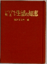 いつでも役立つ立ち生活の知恵