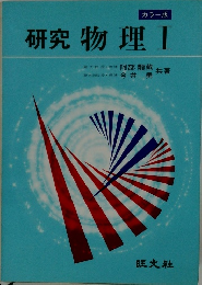 研究 物理Ⅰ　カラー版