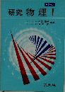 研究 物理Ⅰ　カラー版