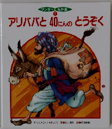 アリババと40にんのとうぞく