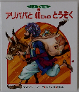 アリババと40にんのとうぞく