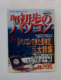 初歩のパソコン　2001年3月号