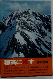 穂高に死す