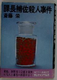 課長補佐殺人事件