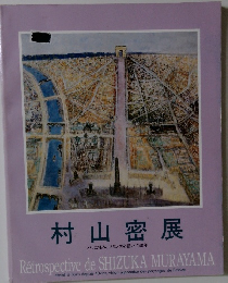 村山密展