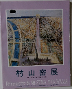 村山密展