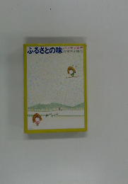 ふるさとの味　パノラマ旅行　東日本篇