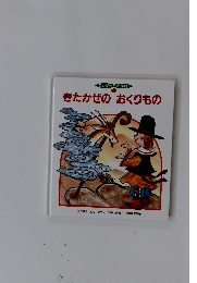 きたかぜのおくりもの