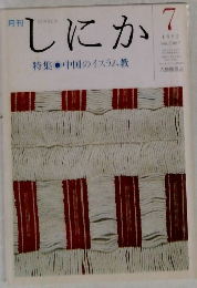 しにか　1992年7月号
