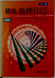 研究地理B