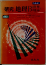 研究地理B