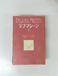 ラブ・マシーン II