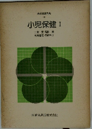 保育講座　13  小児保健 I