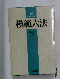 模範大法　昭和57年版