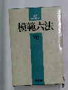 模範大法　昭和57年版