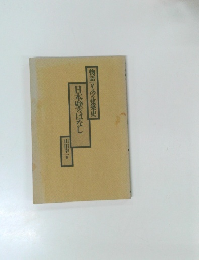 物語の建築史　日本壁はなし