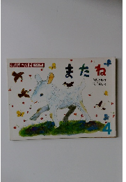 こどものくに  チューリップ版　またね