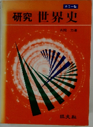 研究世界史