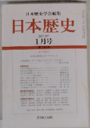 日本歴史  2010年1月号